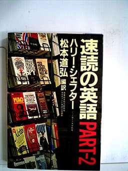 速読の英語part-2 (1981年)