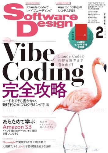 Software Design (ソフトウェアデザイン) 2026年2月号 [雑誌]