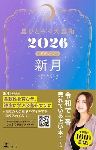 星ひとみの天星術2026　新月〈月グループ〉 (幻冬舎単行本)
