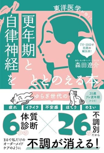 更年期と自律神経をととのえる本 - 東洋医学が効く！ -