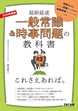 2028年度版 一般常識&時事問題の教科書 これさえあれば。【出題されやすい問題を厳選して抜粋/2024年の最新時事を反映/就活対策】(TAC出版)