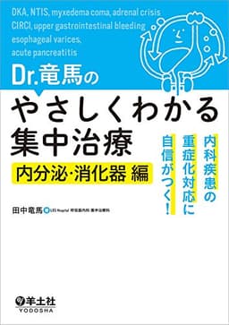 Dr.竜馬のやさしくわかる集中治療 内分泌・消化器編〜内科疾患の重症化対応に自信がつく!