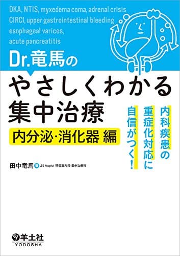 Dr.竜馬のやさしくわかる集中治療 内分泌・消化器編〜内科疾患の重症化対応に自信がつく!
