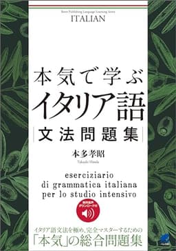 本気で学ぶイタリア語文法問題集　［音声DL付］