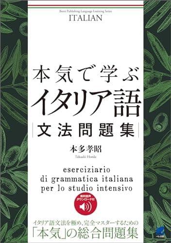 本気で学ぶイタリア語文法問題集　［音声DL付］