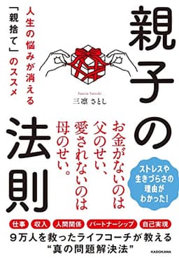 親子の法則 人生の悩みが消える「親捨て」のススメ
