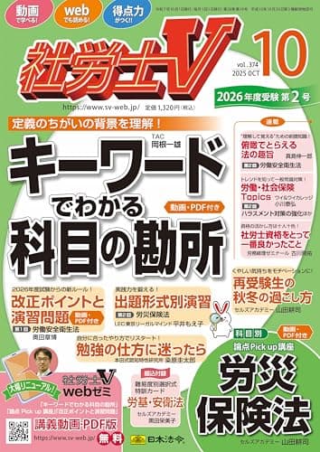社労士V 2025年 10月号 [雑誌]