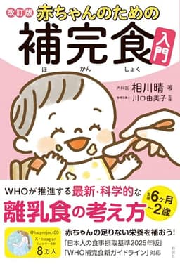 赤ちゃんのための補完食入門　改訂版