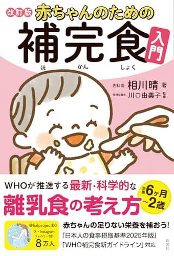 赤ちゃんのための補完食入門　改訂版