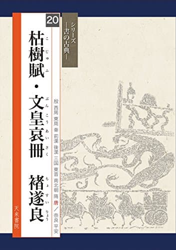 枯樹賦・文皇哀冊 チョ遂良(書の古典) (シリーズ書の古典)