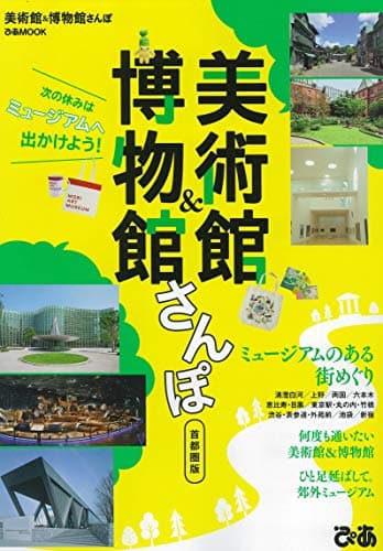 美術館&博物館さんぽ 首都圏版 (ぴあMOOK)
