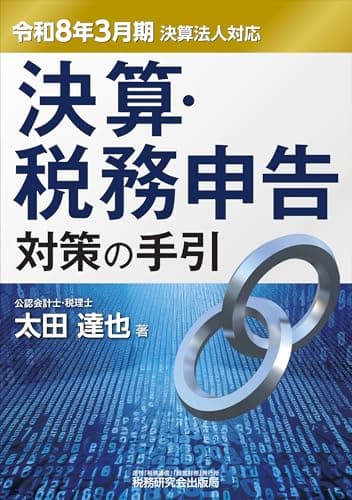 決算・税務申告対策の手引（令和８年３月期決算法人対応）