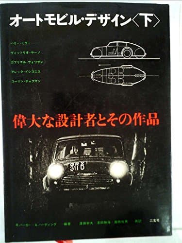オートモビル・デザイン〈下〉―偉大な設計者とその作品 (1977年)