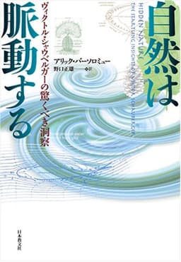 自然は脈動する: ヴィクトル・シャウベルガーの驚くべき洞察