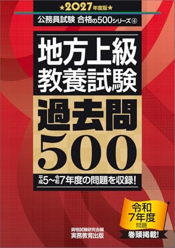 地方上級　教養試験　過去問500　2027年度版 (公務員試験　合格の500シリーズ（教養試験対策）)