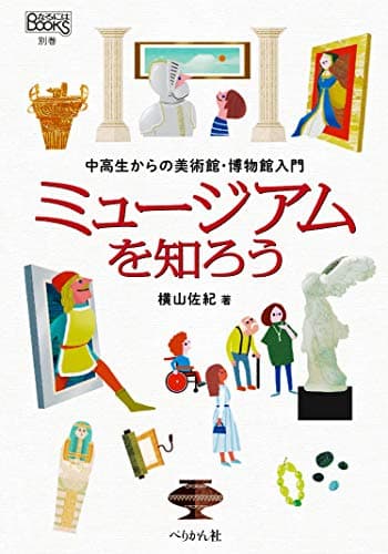 ミュージアムを知ろう 中高生からの美術館・博物館入門 (なるにはBOOKS 別巻)