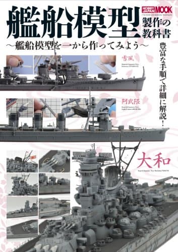 艦船模型製作の教科書~艦船模型を一から作ってみよう~ (ホビージャパンMOOK 445)