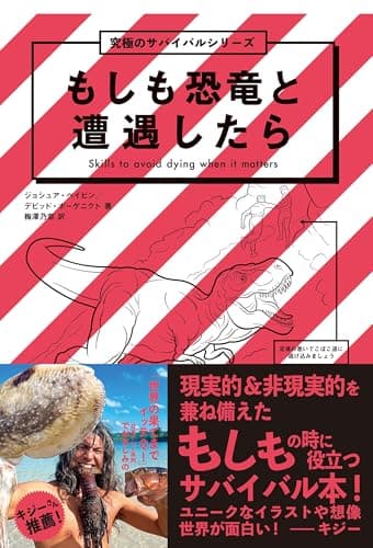 究極のサバイバルシリーズ　もしも恐竜と遭遇したら