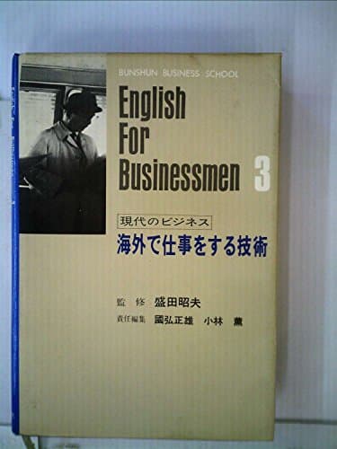 現代のビジネス〈第3巻〉海外で仕事をする技術 (1970年)