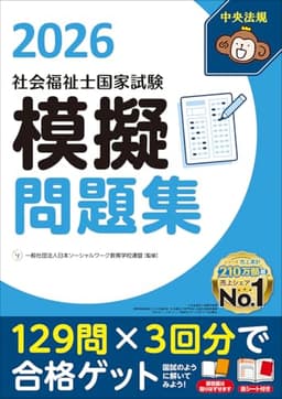 社会福祉士国家試験模擬問題集2026