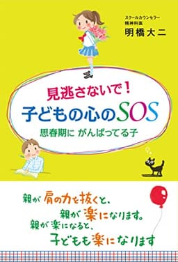 見逃さないで! 子どもの心のSOS 思春期に がんばってる子