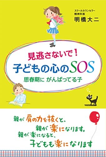 見逃さないで! 子どもの心のSOS 思春期に がんばってる子