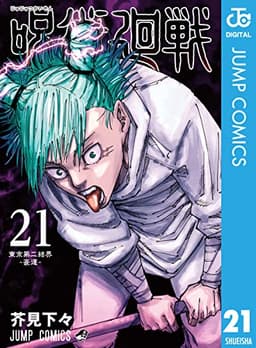 呪術廻戦 21 (ジャンプコミックスDIGITAL)