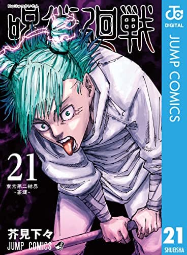 呪術廻戦 21 (ジャンプコミックスDIGITAL)