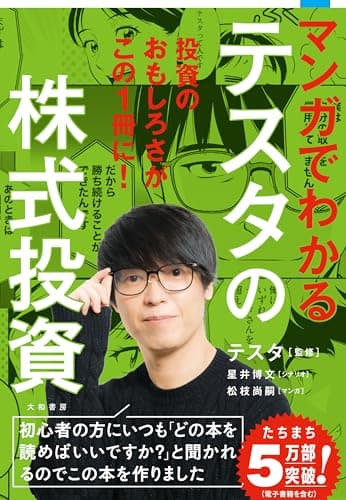 マンガでわかるテスタの株式投資
