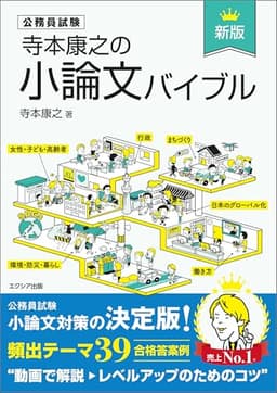 寺本康之の小論文バイブル［新版］（公務員試験 教養試験対策）
