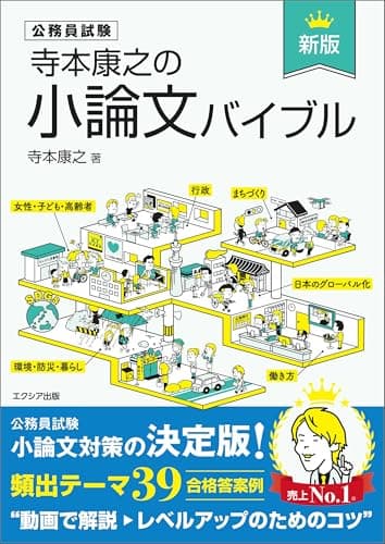 寺本康之の小論文バイブル［新版］（公務員試験 教養試験対策）