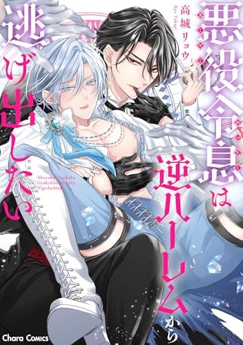 悪役令息は逆ハーレムから逃げ出したい【SS付き電子限定版】 (Charaコミックス)