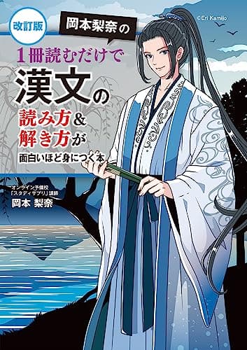 改訂版 岡本梨奈の 1冊読むだけで漢文の読み方&解き方が面白いほど身につく本