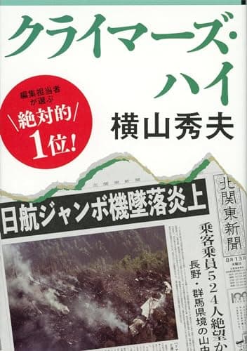 クライマーズ・ハイ (文春文庫 よ 18-3)