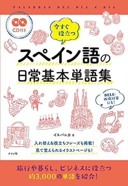 CD付き 今すぐ役立つスペイン語の日常基本単語集