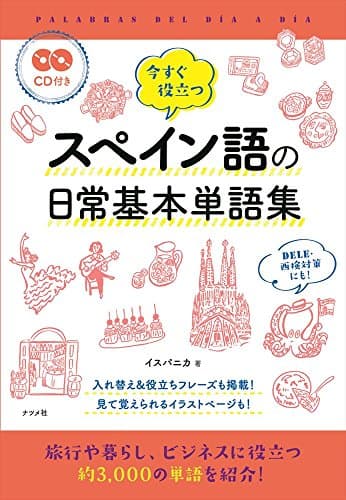 CD付き 今すぐ役立つスペイン語の日常基本単語集