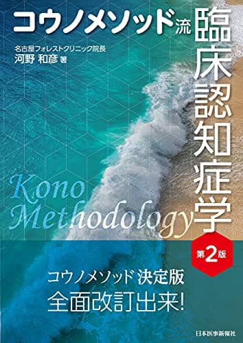 コウノメソッド流 臨床認知症学 第2版