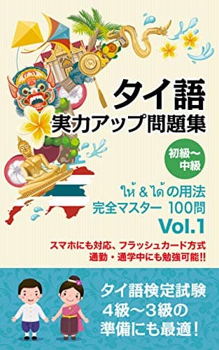 タイ語 実力アップ問題集 初級～中級 「ให้ & ได้ の用法完全マスター」１００問 　 タイ語マスターシリーズ