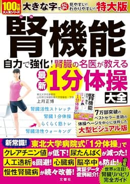 腎機能　自力で強化！　腎臓の名医が教える最新１分体操大全　特大版