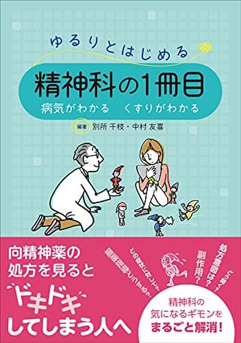 ゆるりとはじめる精神科の1冊目 病気がわかる くすりがわかる