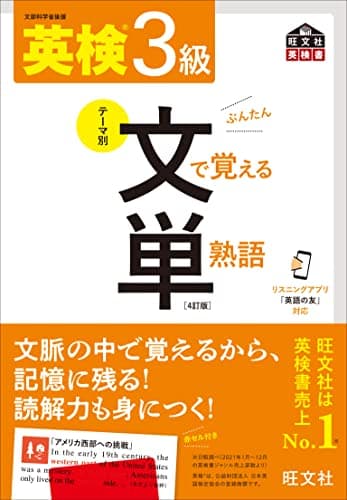 【音声アプリ対応】英検3級 文で覚える単熟語 4訂版 (旺文社英検書)