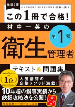 改訂2版 この1冊で合格! 村中一英の第1種衛生管理者 テキスト&問題集