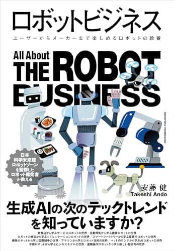 ロボットビジネス ユーザーからメーカーまで楽しめるロボットの教養