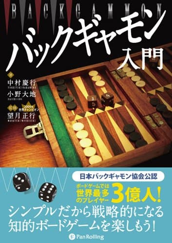 バックギャモン入門 (カジノブックシリーズ 11)