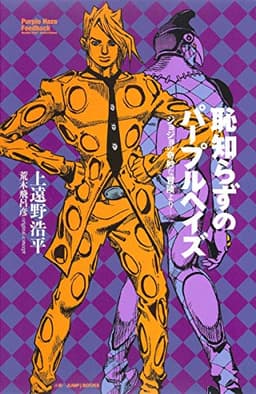 恥知らずのパープルヘイズ ―ジョジョの奇妙な冒険より― (JUMP j BOOKS)
