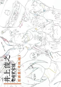[新装版] 井上俊之「有頂天家族」原画集《中級編》