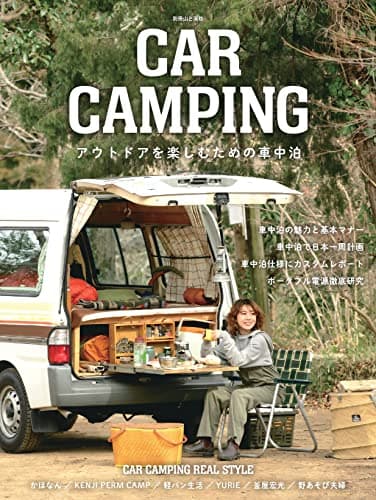 CAR CAMPING アウトドアを楽しむための車中泊 (別冊山と溪谷)