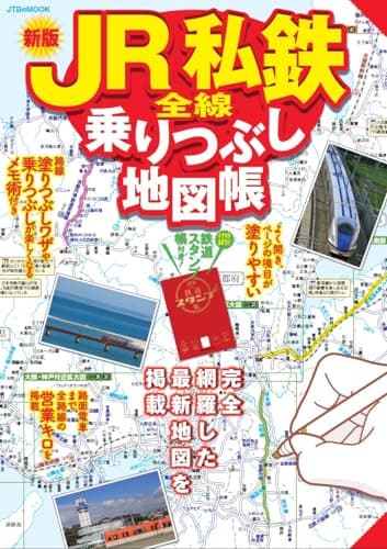 JR私鉄全線乗りつぶし地図帳 (JTBのMOOK)