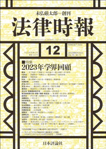 法律時報2023年12月号　通巻1197号【特集】2023年学界回顧