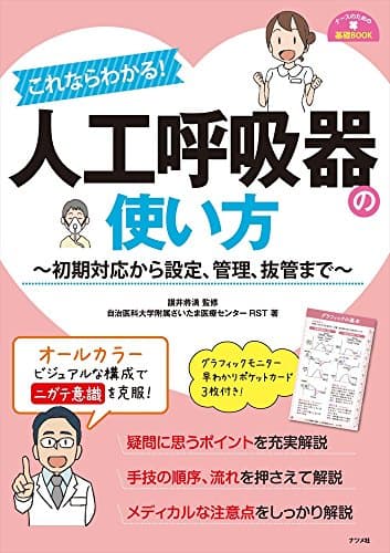これならわかる! 人工呼吸器の使い方 (ナースのための基礎BOOK)